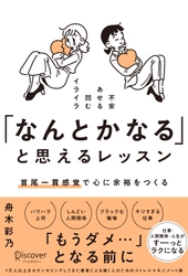 公認心理師 舟木彩乃さん『「なんとかなる」と思えるレッスン 首尾一貫感覚で心に余裕をつくる』刊行記念　書店イベント開催