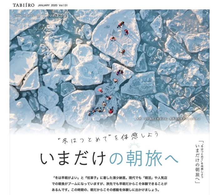 「旅色」2020年1月号 いまだけの朝旅へ