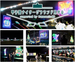 「甲子園ナイターグラウンド見学会 supported by Panasonic EW」 12月9日（水）～12日（土）に開催！ ～2026シーズンの照明演出をグラウンドレベルで体感～