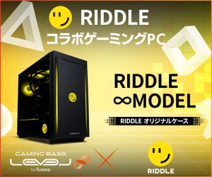 ゲーミングPC LEVEL∞、「Riddle」ありけん加入を記念して、購入特典やWEBクーポン配布 さらに、サイン入りコラボPCが当たるキャンペーン実施