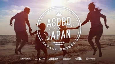 日本まるごと、家族で遊ぼう。 家族と思い出を育むためのプロジェクト 「ASOBO JAPAN」が本格始動！ 思いを同じくする6社の合同企画として誕生。 第1回目は空の上で過ごす、家族の時間「SKY PICNIC」