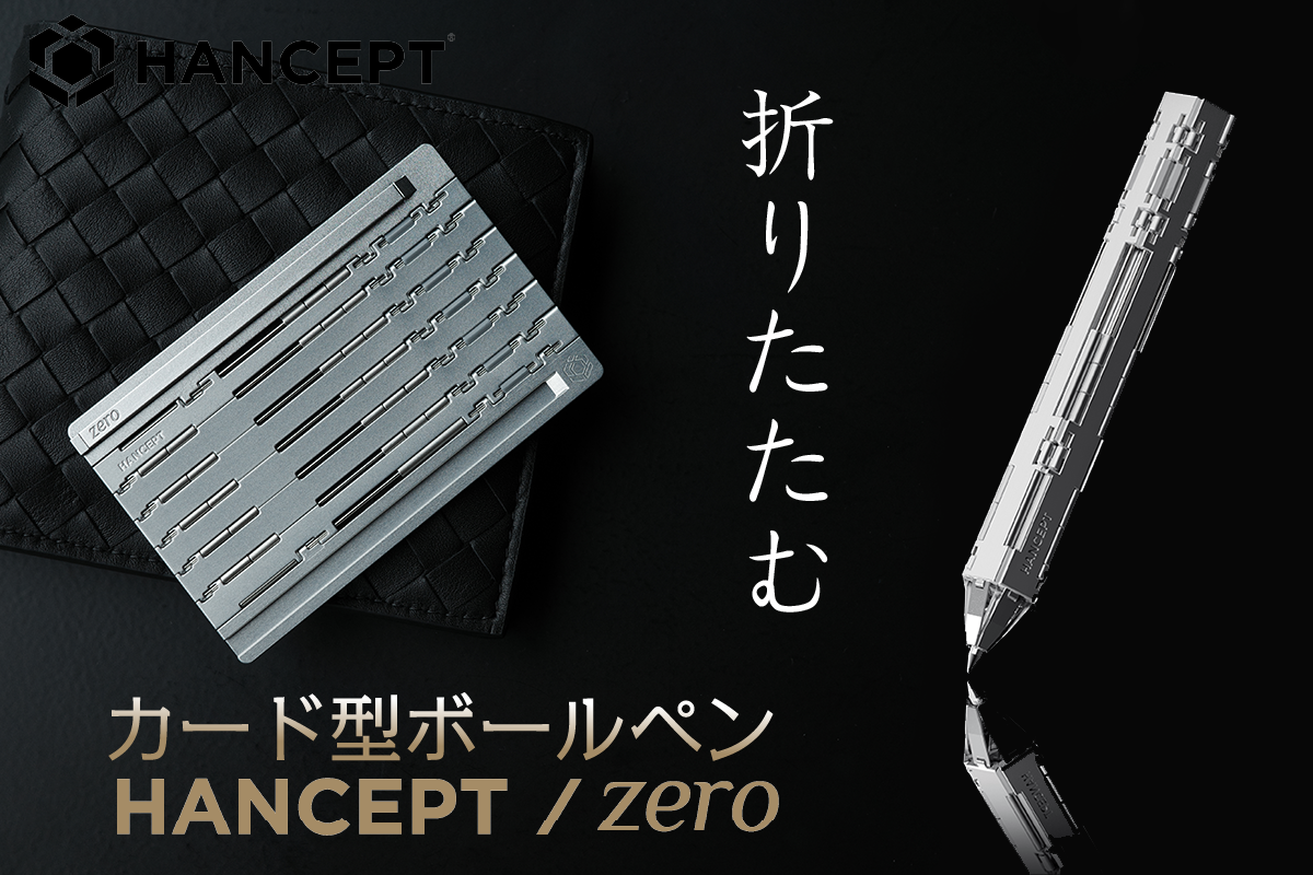 カードがボールペンにトランスフォーム！「HANCEPT zero」5月15日販売 