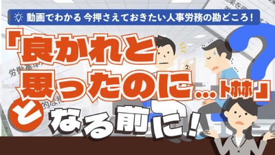 「「良かれと思ったのに…トホホ」となる前に！病気の診断を受けた従業員に対する配置転換命令」（動画でわかる）をYouTubeに配信を開始しました！