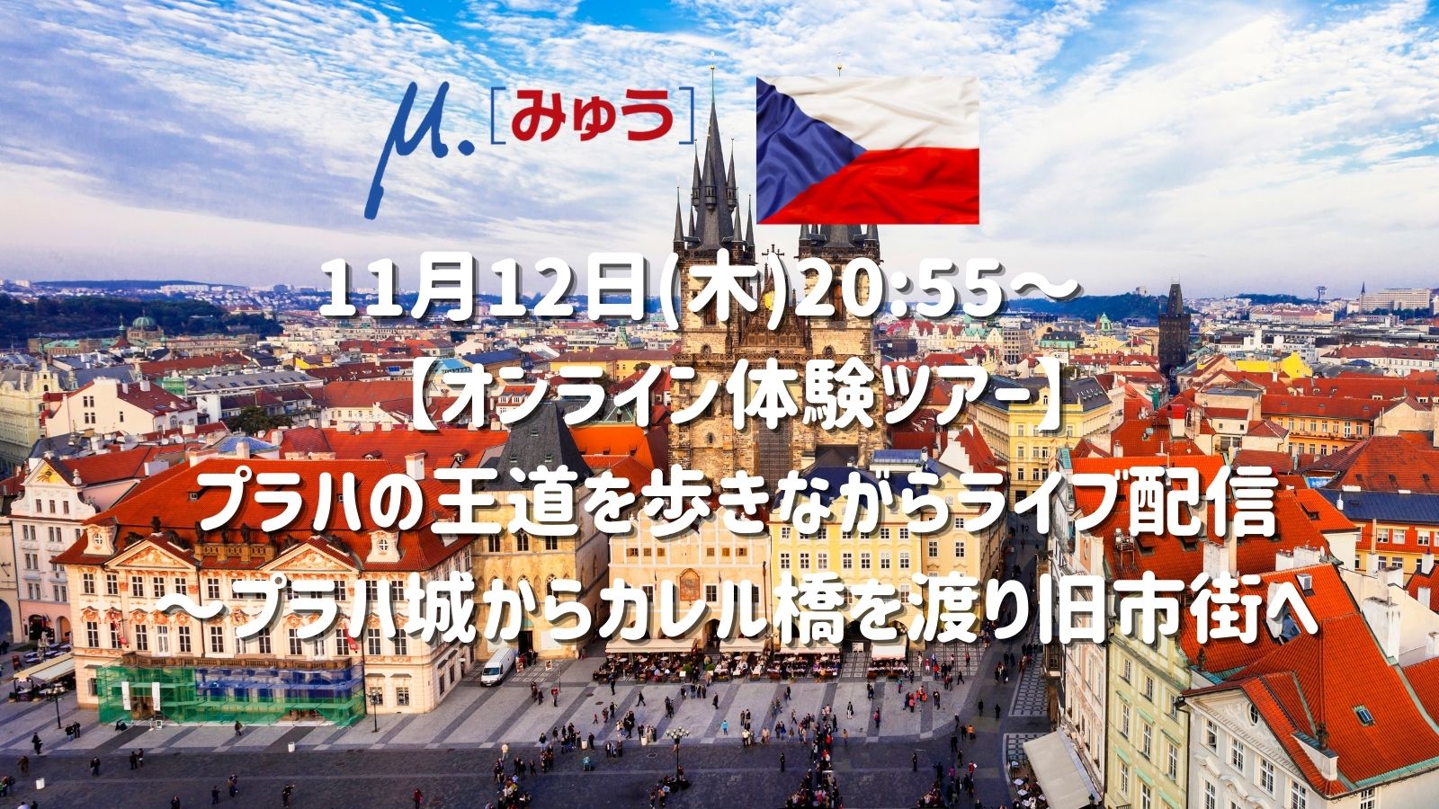 11月12日(木)20:55～　プラハからライブ配信！