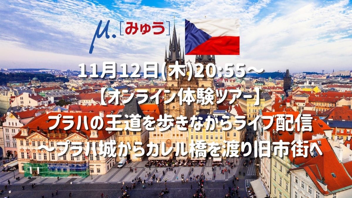 11月12日 木 55 プラハからライブ配信 Newscast