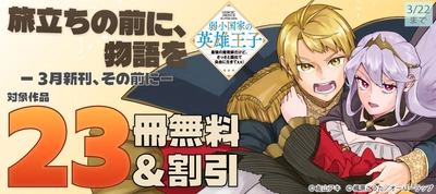 旅立ちの前に、物語を ー3月新刊、その前にー