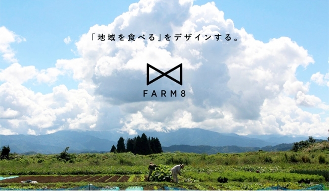 地域資源活用をテーマにしたFARM8