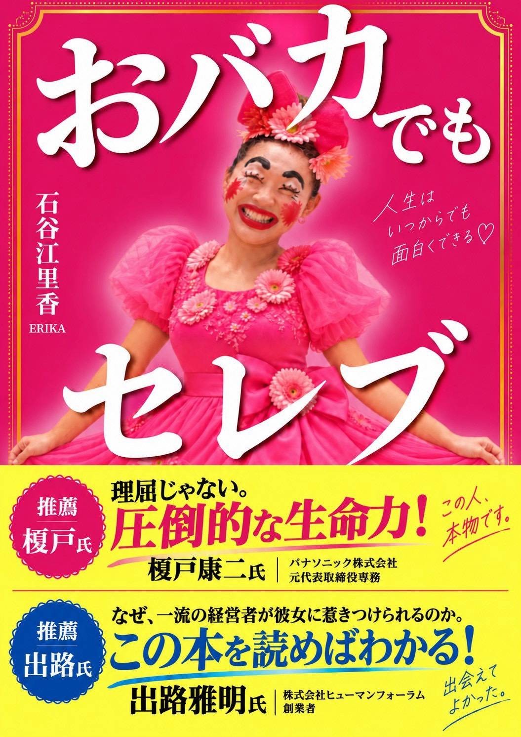 「おバカでもセレブ」10月31日発売!学歴もお金もなかった熊本のシングルマザーが、経営者になるまでの波乱万丈人生を初書籍化