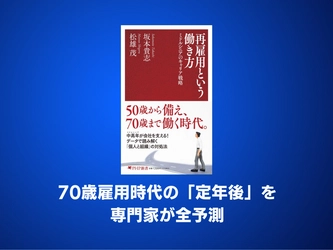 70歳雇用時代の「定年後」を専門家２人が全予測『再雇用という働き方』8/13発売