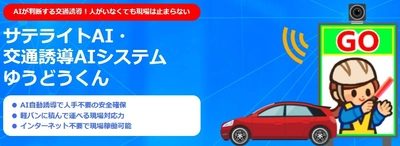 AIが交通状況をリアルタイムに判断　片側交互通行などの誘導を無人で行う交通誘導システム　「サテライトAI・交通誘導AIシステム ゆうどうくん」の提供を開始