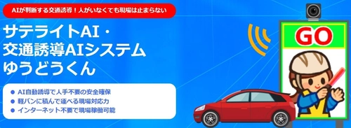 AIが交通状況をリアルタイムに判断　片側交互通行などの誘導を無人で行う交通誘導システム　「サテライトAI・交通誘導AIシステム ゆうどうくん」の提供を開始