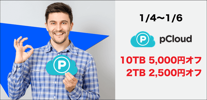 pCloud期間限定セール