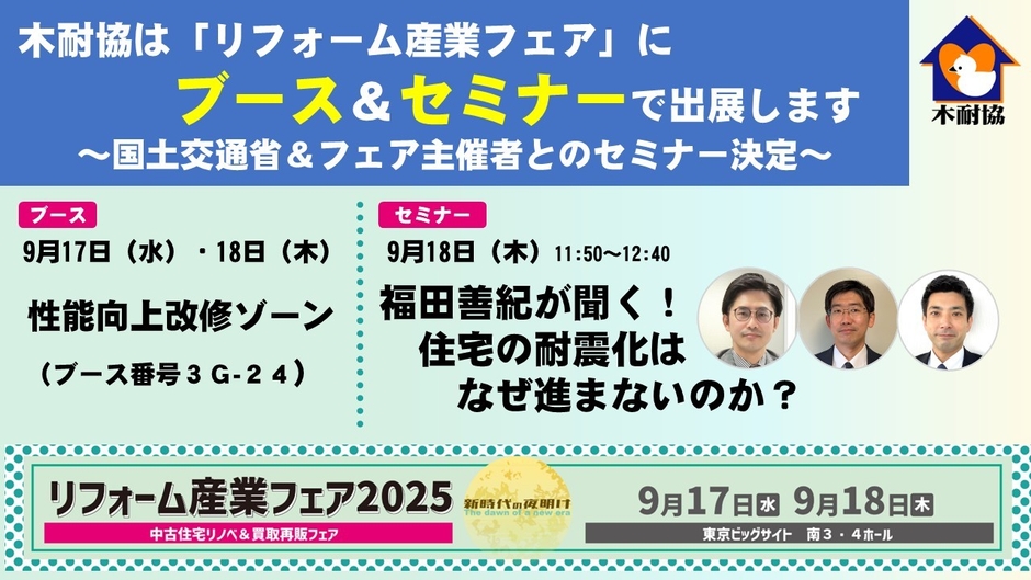 『福田善紀が聞く！住宅の耐震化はなぜ進まないのか？』