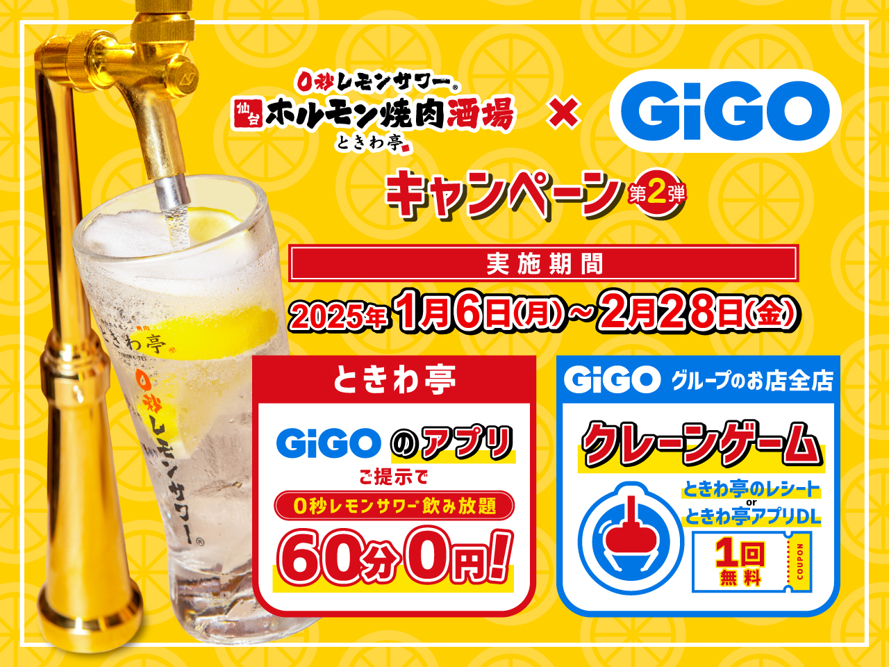 「GiGOアプリ」の提示で「0秒レモンサワー」が無料に 「0秒レモンサワー®仙台ホルモン焼肉酒場 ときわ亭」 コラボキャンペーン開催のお知らせ 2025年1月6日(月)〜2月28日(金)期間限定で開催