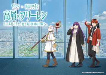 「葬送のフリーレン」とのコラボイベント開催決定！