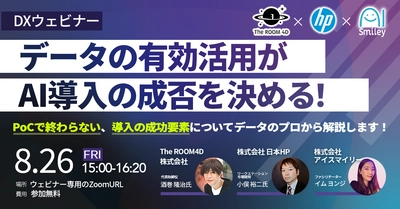 【8/26開催ウェビナー】データの有効活用がAI導入の成否を決める！PoCで終わらない、導入の成功要素についてデータのプロから解説します