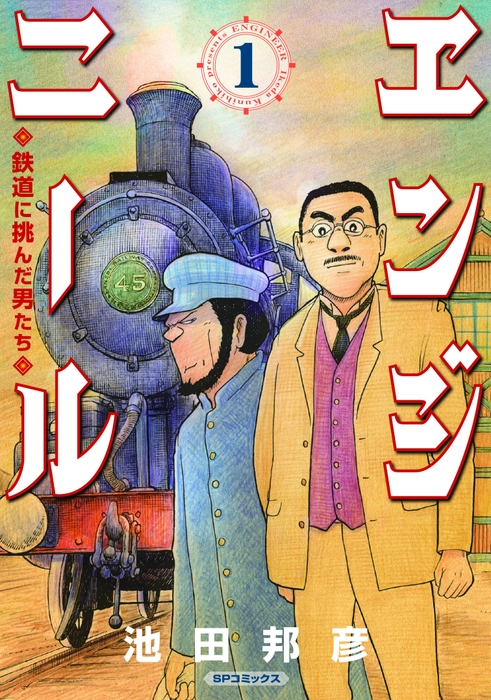 『エンジニール 鉄道に挑んだ男たち』カバー