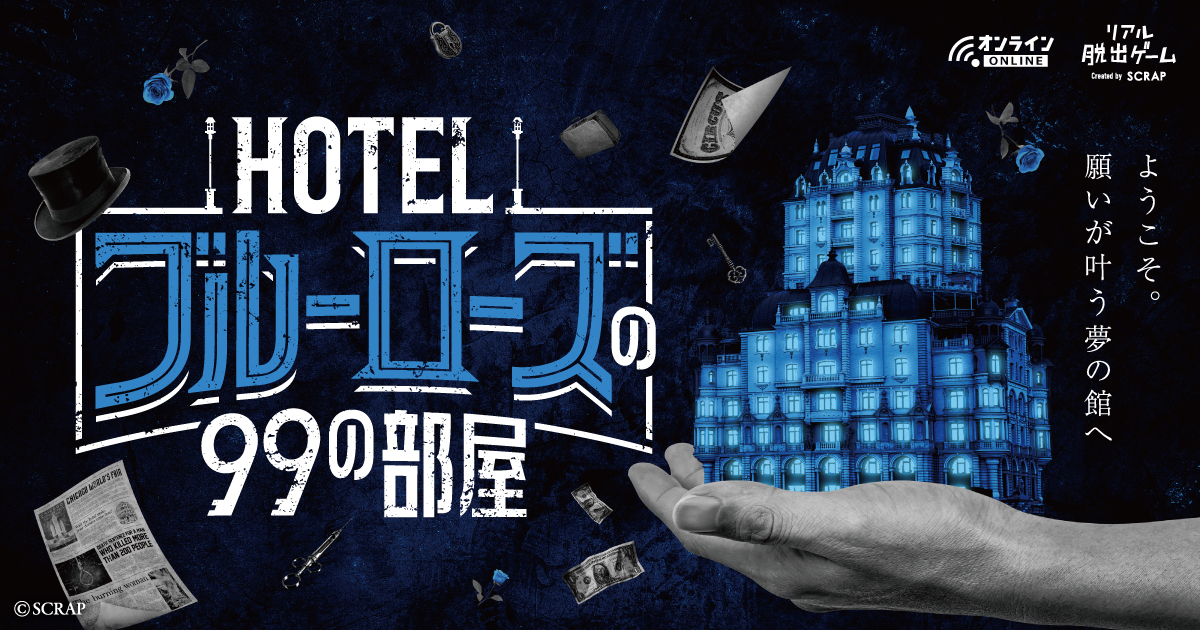 宅で遊べるリアル脱出ゲームの最新作は 驚愕の謎解きサスペンスゲーム オンラインリアル脱出ゲーム Hotel ブルーローズの99 の部屋 詳細情報解禁 Newscast