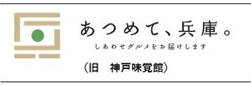 あつめて、兵庫。