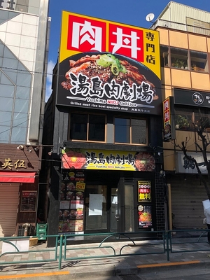 湯島肉劇場