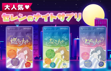 ナイトタイムに注目！売上前年比152％！ 「燃やさナイト」をはじめとしたセレンの“ナイトサプリ”が人気