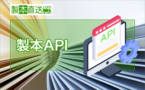 自社サービスから直接本が作れる！製本直送.comより「製本API」機能拡張を発表。11月中の実装を予定｜株式会社ブックフロント