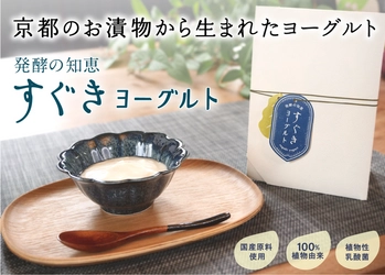 京都のお漬物「すぐき」から生まれた【すぐきヨーグルト】、 Makuakeにて6月26日まで先行予約販売！