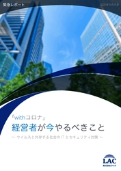 ラック、緊急レポート 『「withコロナ」経営者が今やるべきこと』を公開