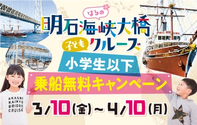 ここでしかできない体験を子どもたちへ　 3月10日より小学生以下乗船無料　 淡路島西海岸を明石海峡大橋クルーズで