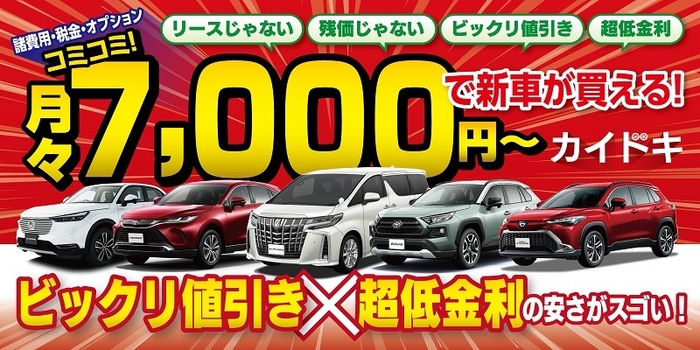 新車カイドキなら月々7,000円~