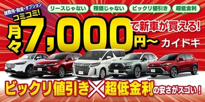 新車カイドキなら月々7,000円～
