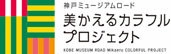 芸術の秋、食欲の秋を楽しめる親子向けイベント 「美かえるカラフルマルシェ」を11月3日（金・祝）に開催！ ～「灘区総合芸術祭」と同時開催！ 近隣の学生の演奏をお楽しみいただけます～