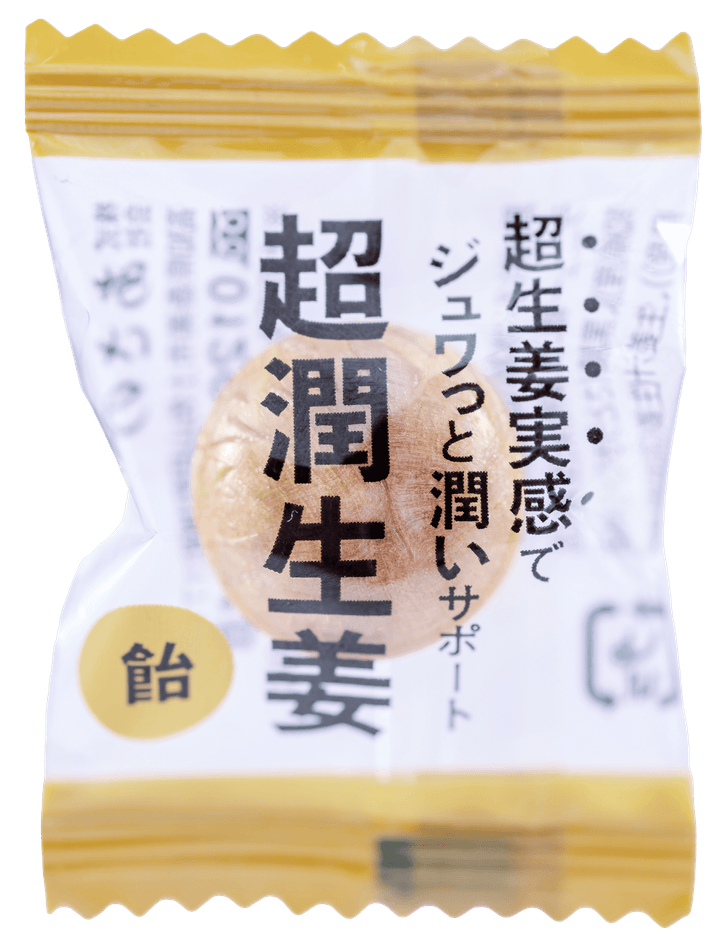 超潤生姜(飴)個包装