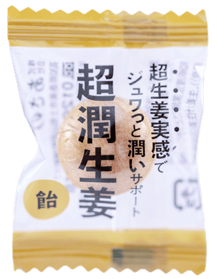 超潤生姜(飴)個包装