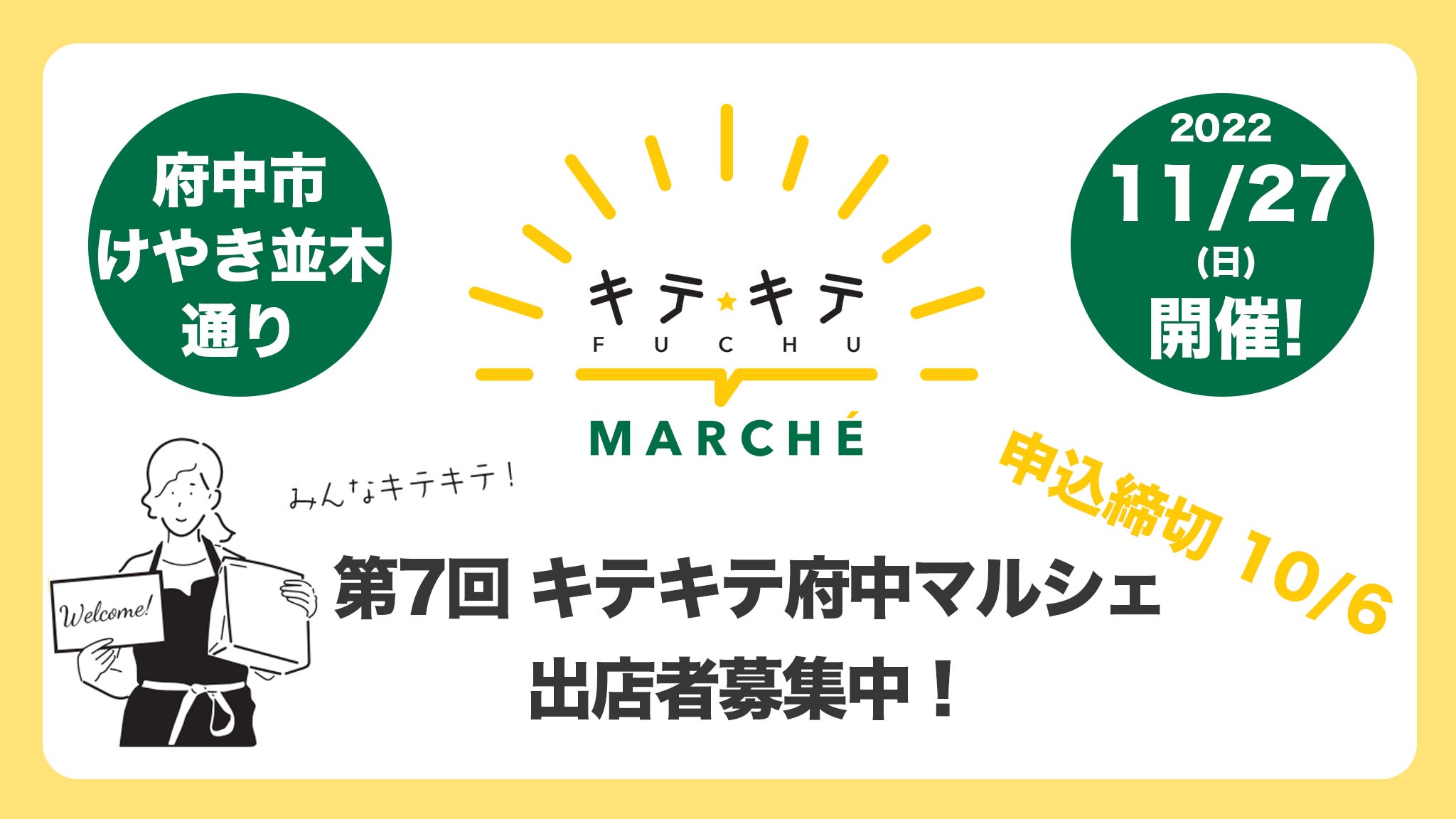 第7回キテキテ府中マルシェ出店者募集開始!