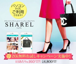 ヴィトンやエルメスのバッグがPCでもレンタル可能に！ 「SHAREL(シェアル)」なら1日160円で好きなバッグを手軽に使い放題