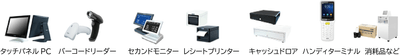 ビジコムハードウェアラインアップ