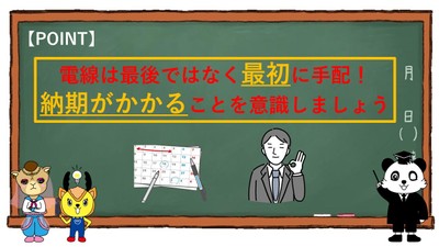 【今が変革のタイミング!電線不足をどう乗り切るか】内スライド - Point説明
