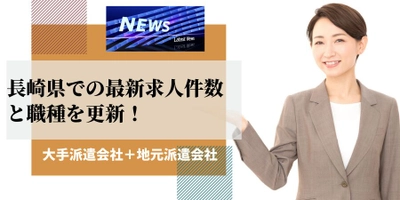 【4月速報】長崎県で最大の求人件数を有した派遣会社はテクノサービス