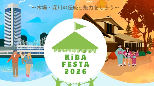 ＜11月7日・8日＞木場公園から木場・深川地域の魅力を発信するイベント「KIBA FESTA 2026」開催！