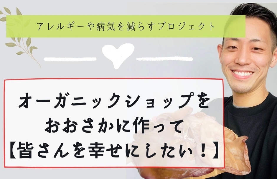 病気やアレルギーの悩みを解決できるお店にしたい！