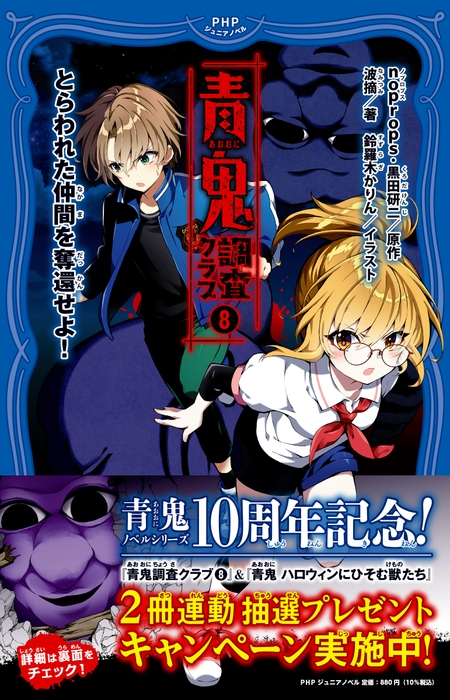 2023年8月23日発売 『青鬼　調査クラブ（8）　とらわれた仲間を奪還せよ！』 [シリーズ32作目]