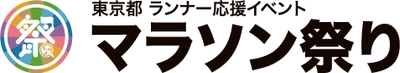 東京都 ランナー応援イベント 2020 マラソン祭り 出演者募集　 募集期間＝12月2日(月)から12月20日(金)まで