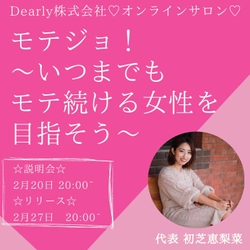 自宅で新しい学びと出会いを提供　“モテ”に特化した 女性向けオンラインサロン「モテジョ！」がサービス開始
