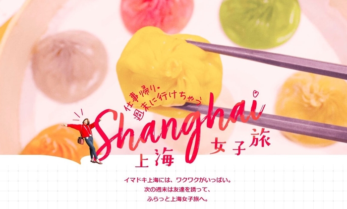 上海女子旅 トップページ