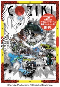 天野喜孝、藤沢とおる、寺田克也、藤代冥砂などが参加 　壱岐島で限定販売の漫画・ カルチャー誌「COZIKI」を9月20日に創刊