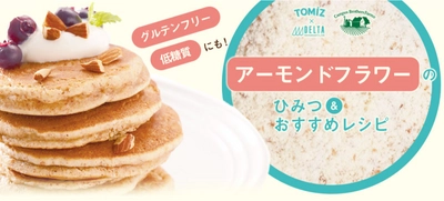TOMIZ(富澤商店)10月28日(水)から 新商品「アーモンドフラワー」を販売！ 小麦粉の代替“グルテンフリー・低糖質・栄養満点” 健康志向の方必見！