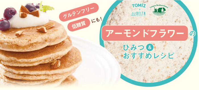 グルテンフリー・低糖質レシピにも!アーモンドフラワーのひみつ&おすすめレシピ