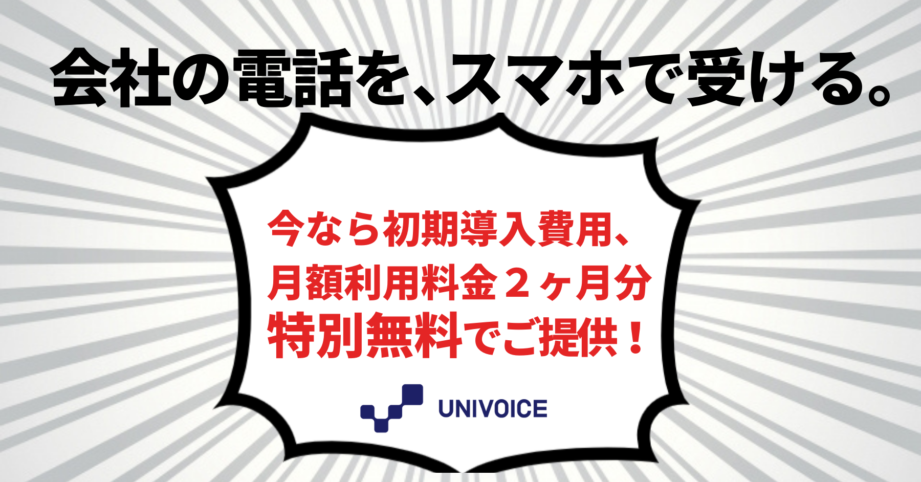 【テレワーク緊急支援キャンペーン実施!】会社の電話を、スマホで受ける!