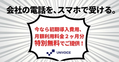 【テレワーク緊急支援キャンペーン実施！】会社の電話を、スマホで受ける！